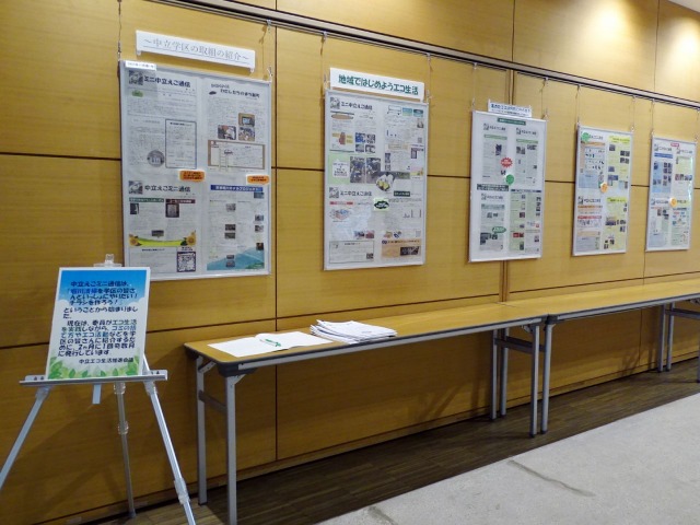 中立エコ生活推進会議 展示